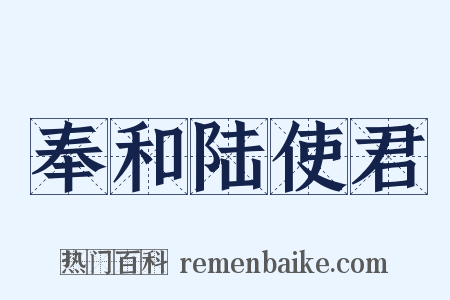 奉和陆使君是什么意思的图片